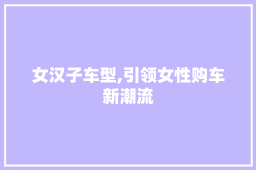 女汉子车型,引领女性购车新潮流