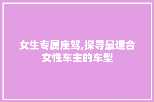 女生专属座驾,探寻最适合女性车主的车型