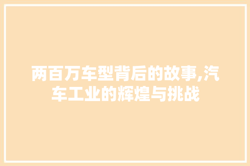 两百万车型背后的故事,汽车工业的辉煌与挑战