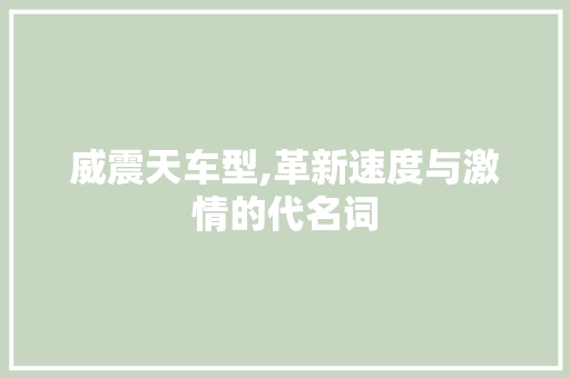 威震天车型,革新速度与激情的代名词