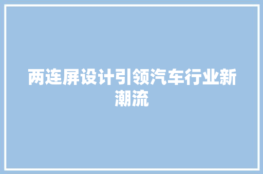 两连屏设计引领汽车行业新潮流