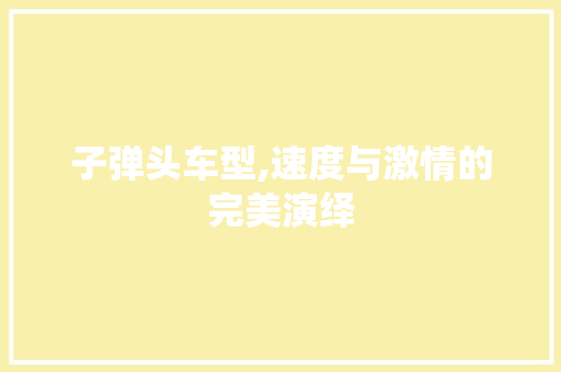 子弹头车型,速度与激情的完美演绎