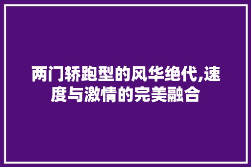 两门轿跑型的风华绝代,速度与激情的完美融合