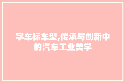 字车标车型,传承与创新中的汽车工业美学 底盘配件