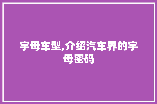 字母车型,介绍汽车界的字母密码