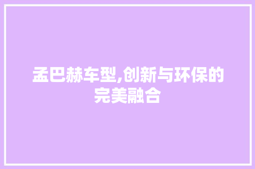 孟巴赫车型,创新与环保的完美融合
