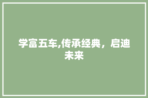 学富五车,传承经典，启迪未来