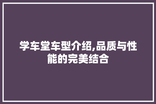 学车堂车型介绍,品质与性能的完美结合