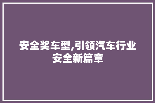 安全奖车型,引领汽车行业安全新篇章