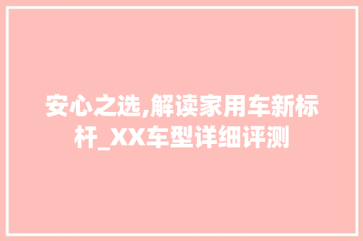 安心之选,解读家用车新标杆_XX车型详细评测