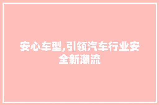 安心车型,引领汽车行业安全新潮流