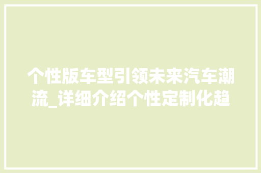 个性版车型引领未来汽车潮流_详细介绍个性定制化趋势