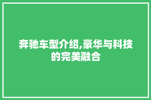 奔驰车型介绍,豪华与科技的完美融合