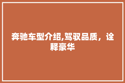 奔驰车型介绍,驾驭品质，诠释豪华