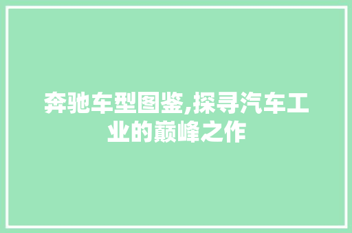 奔驰车型图鉴,探寻汽车工业的巅峰之作