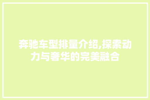 奔驰车型排量介绍,探索动力与奢华的完美融合