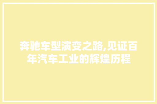 奔驰车型演变之路,见证百年汽车工业的辉煌历程