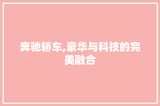 奔驰轿车,豪华与科技的完美融合