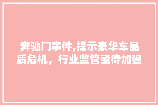 奔驰门事件,提示豪华车品质危机，行业监管亟待加强