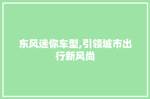东风迷你车型,引领城市出行新风尚