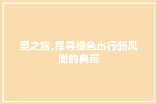 奥之旅,探寻绿色出行新风尚的典范