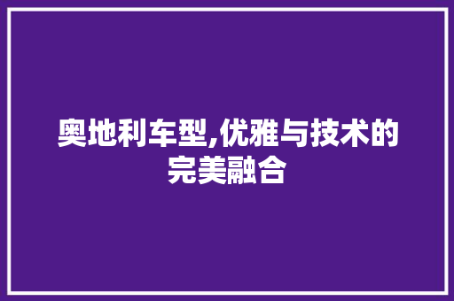 奥地利车型,优雅与技术的完美融合