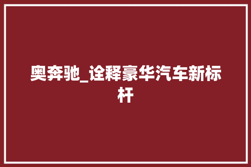 奥奔驰_诠释豪华汽车新标杆