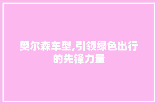 奥尔森车型,引领绿色出行的先锋力量