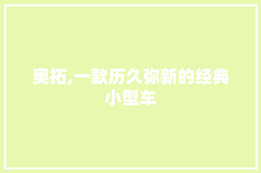 奥拓,一款历久弥新的经典小型车