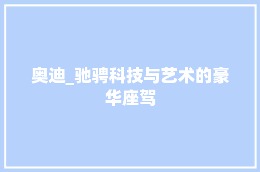 奥迪_驰骋科技与艺术的豪华座驾