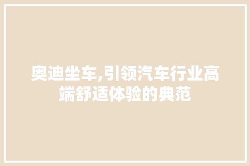 奥迪坐车,引领汽车行业高端舒适体验的典范 发动机配件