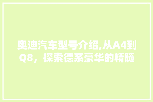奥迪汽车型号介绍,从A4到Q8，探索德系豪华的精髓