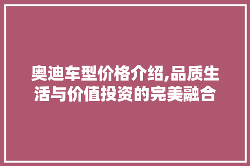 奥迪车型价格介绍,品质生活与价值投资的完美融合