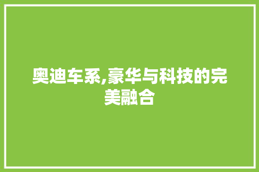 奥迪车系,豪华与科技的完美融合