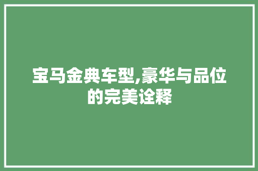 宝马金典车型,豪华与品位的完美诠释 汽车配件