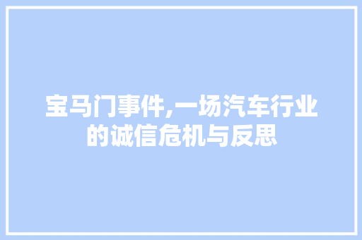 宝马门事件,一场汽车行业的诚信危机与反思