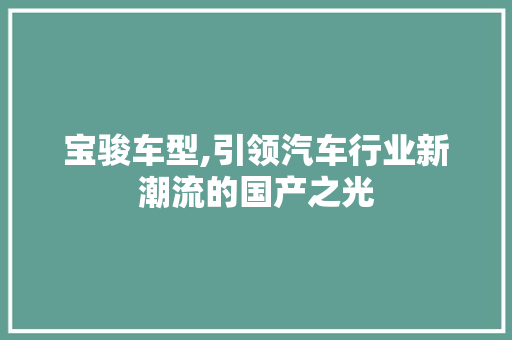 宝骏车型,引领汽车行业新潮流的国产之光 发动机配件