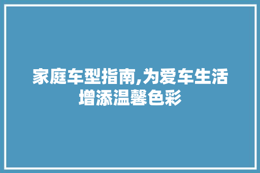 家庭车型指南,为爱车生活增添温馨色彩