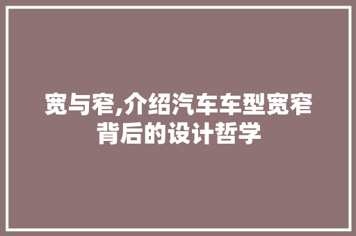 宽与窄,介绍汽车车型宽窄背后的设计哲学