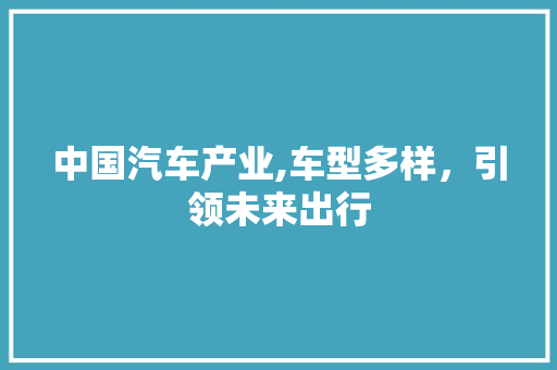 中国汽车产业,车型多样，引领未来出行 底盘配件