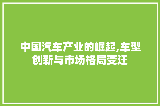 中国汽车产业的崛起,车型创新与市场格局变迁