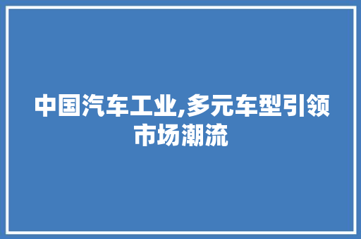 中国汽车工业,多元车型引领市场潮流