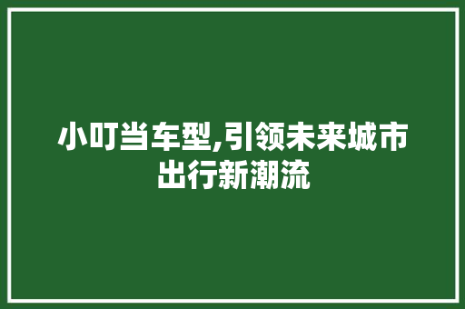 小叮当车型,引领未来城市出行新潮流