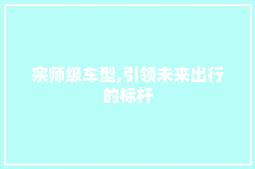 宗师级车型,引领未来出行的标杆 底盘配件