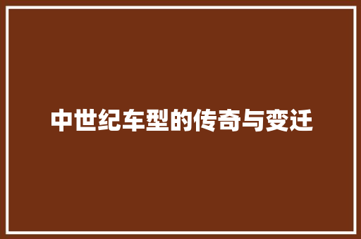 中世纪车型的传奇与变迁