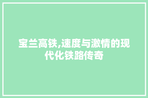 宝兰高铁,速度与激情的现代化铁路传奇