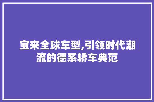 宝来全球车型,引领时代潮流的德系轿车典范