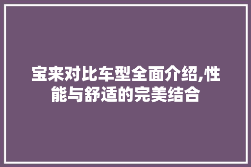 宝来对比车型全面介绍,性能与舒适的完美结合 新能源汽车