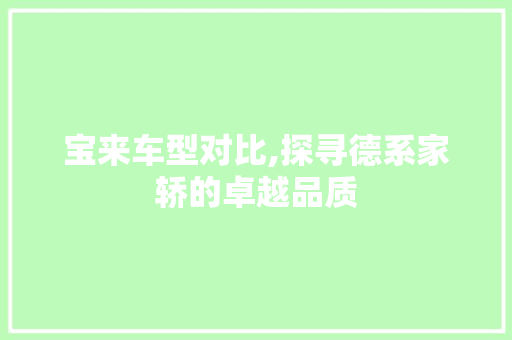 宝来车型对比,探寻德系家轿的卓越品质