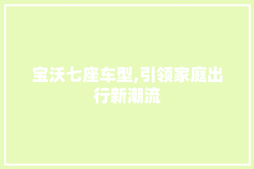 宝沃七座车型,引领家庭出行新潮流